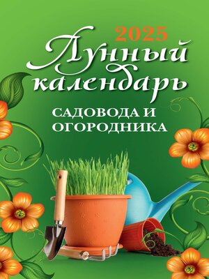 cover image of Лунный календарь садовода и огородника